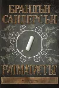 Ритматистът