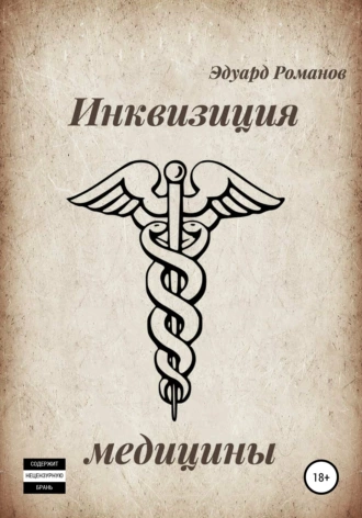 Инквизиция медицины