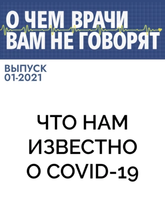 Что нам известно о COVID-19