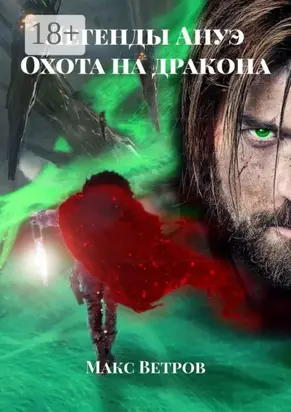 Легенды Ануэ. Охота на дракона