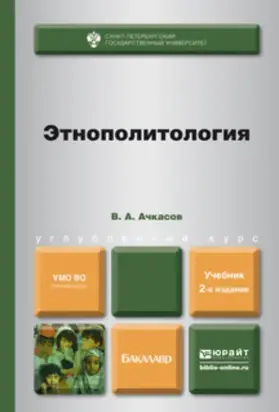 Этнополитология 2-е изд., пер. и доп. Учебник для бакалавров