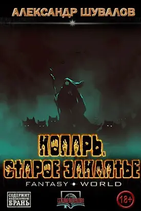 Старое заклятие.