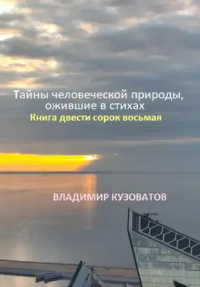 Тайны человеческой природы, ожившие в стихах. Книга двести сорок восьмая
