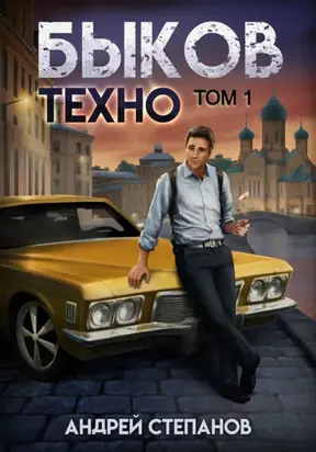 Быков. Техно