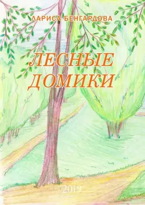 Лесные домики. 2019