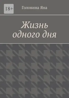 Жизнь одного дня