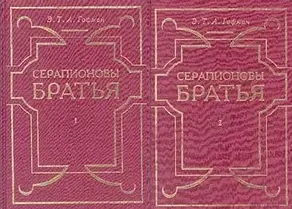 Серапионовы братья