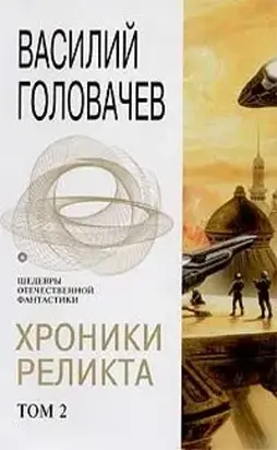 Хроники Реликта. Том 2