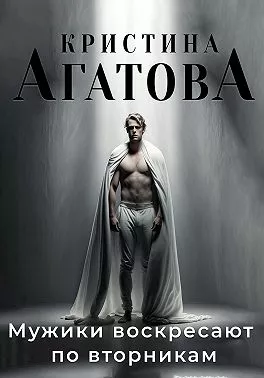 Мужики воскресают по вторникам