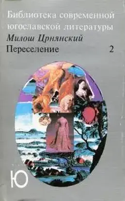 Переселение. Том 2