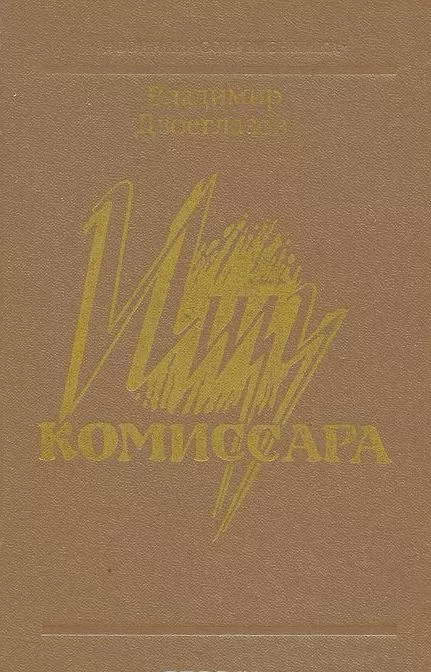 Ищу комиссара