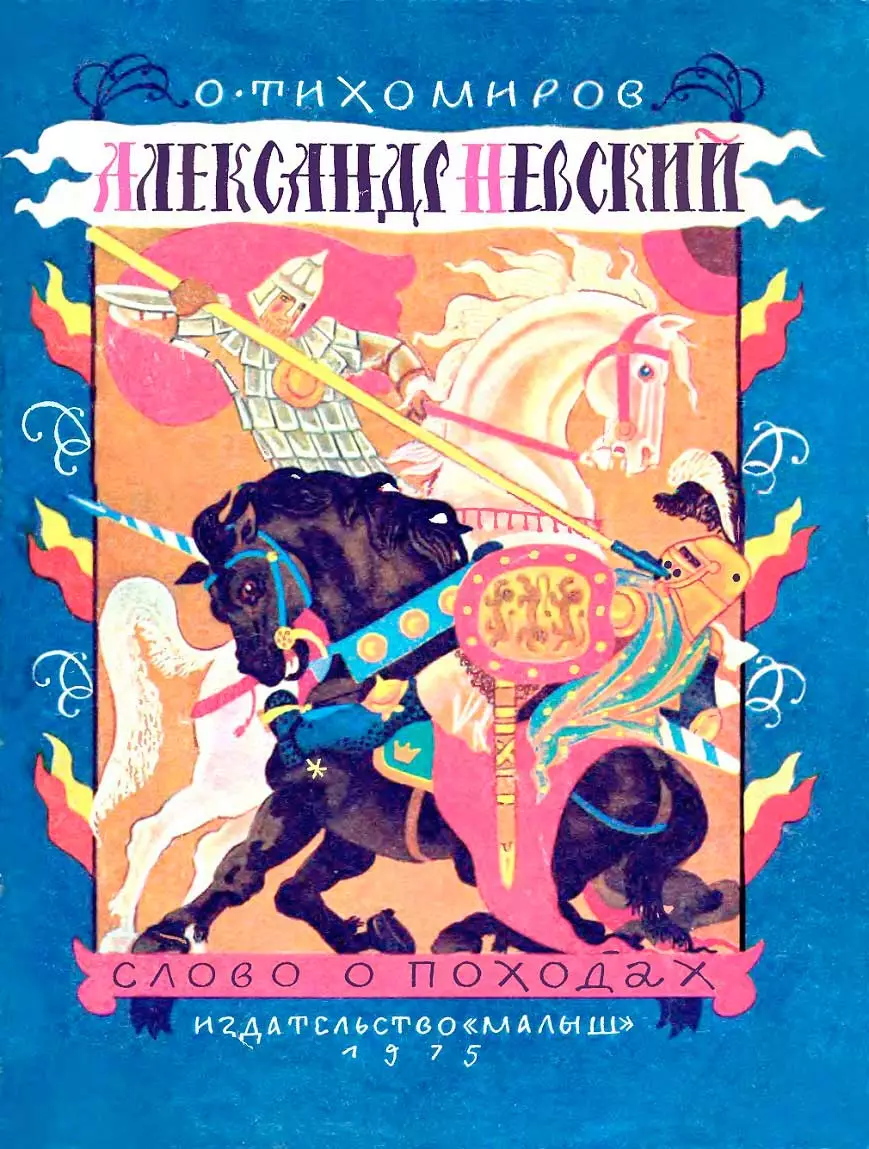 Александр Невский. Слово о походах