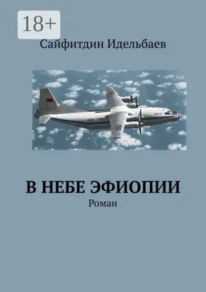 В небе Эфиопии. Роман