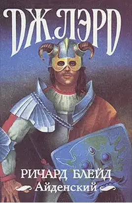 Ричард Блейд Айденский