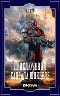 Приключения Капрала Шницеля [СИ]