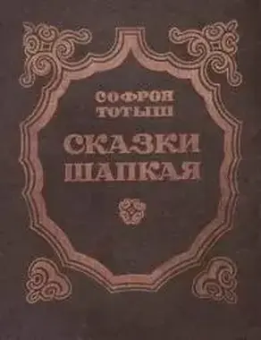 Сказки Шапкая