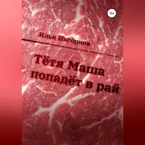 Тетя Маша попадёт в рай