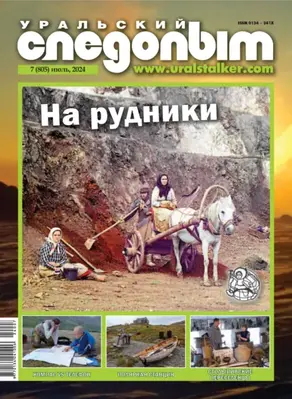 Уральский следопыт №07/2024
