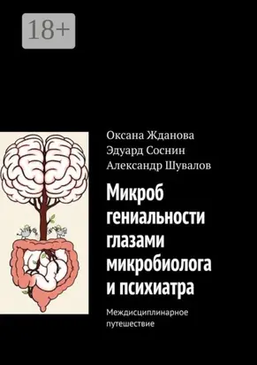Микроб гениальности глазами микробиолога и психиатра. Междисциплинарное путешествие