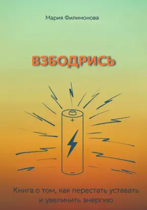 Взбодрись. Как перестать уставать и увеличить энергию