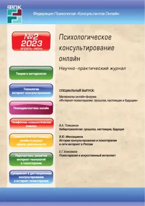 Психологическое консультирование онлайн №2/2023