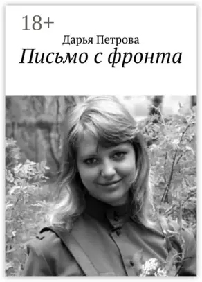 Письмо с фронта