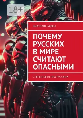 Почему русских в мире считают опасными. Стереотипы про русских