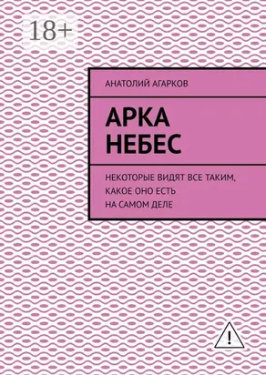 Арка небес. Некоторые видят все таким, какое оно есть на самом деле