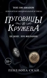 Пуговицы и кружева [litres]