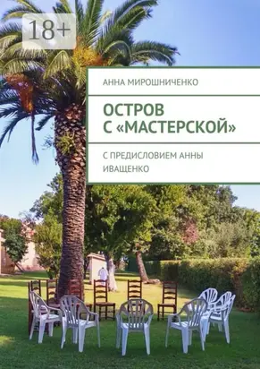 Остров с «Мастерской»