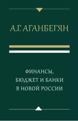 Финансы, бюджет и банки в новой России