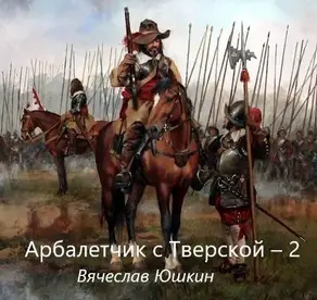 Арбалетчик с Тверской 2