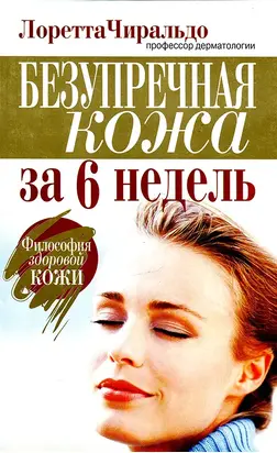 Безупречная кожа за 6 недель