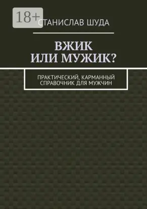 Вжик или мужик? Практический, карманный справочник для мужчин