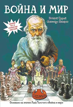 Война и мир. Графический роман