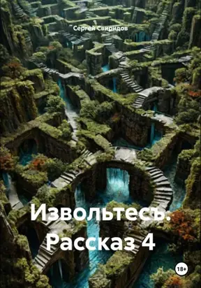 Извольтесъ. Рассказ 4