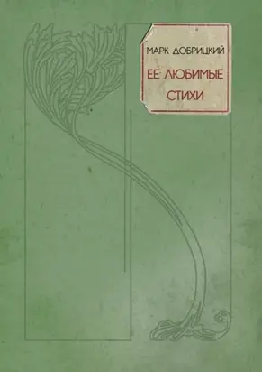 Её любимые стихи. Небесные стансы