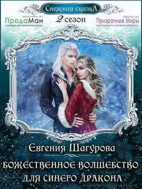 Божественное волшебство для синего дракона (СИ)