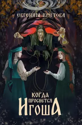 Когда проснется игоша