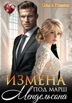 Измена под марш Мендельсона