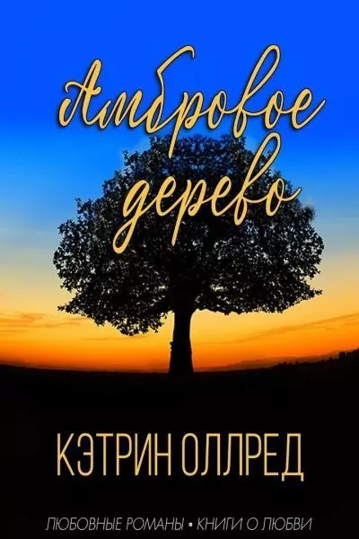 Амбровое дерево [ЛП]