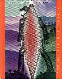 Все живое...