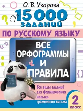 15000 заданий по русскому языку. Все орфограммы и правила. Все виды заданий для формирования навыка грамотного письма. 2 класс