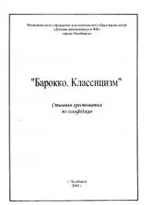 Барокко. Классицизм