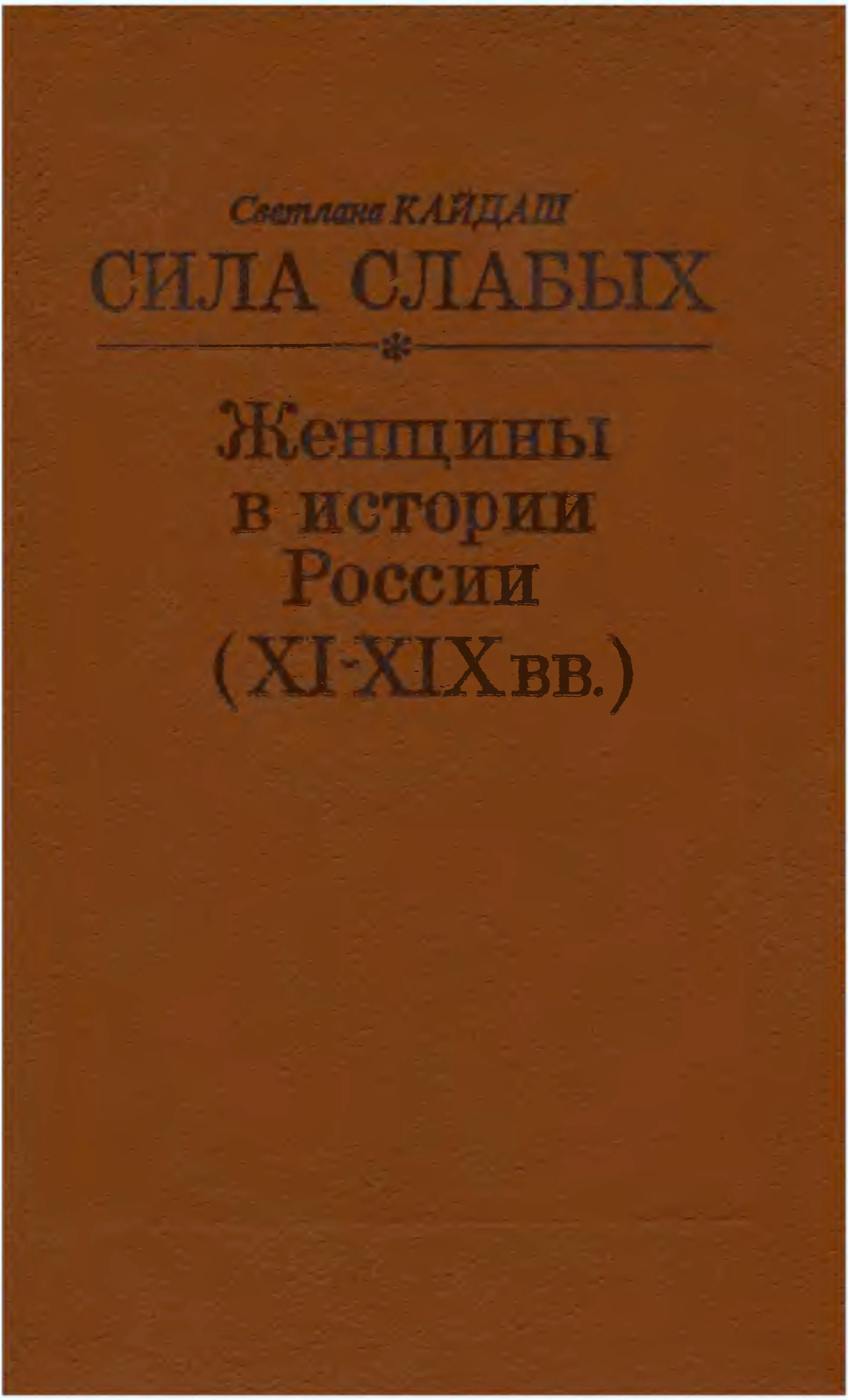 Сила слабых - Женщины в истории России (XI-XIX вв.)