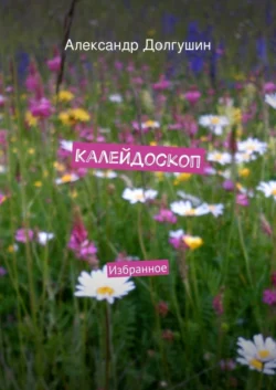 Калейдоскоп