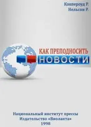 Как преподносить новости