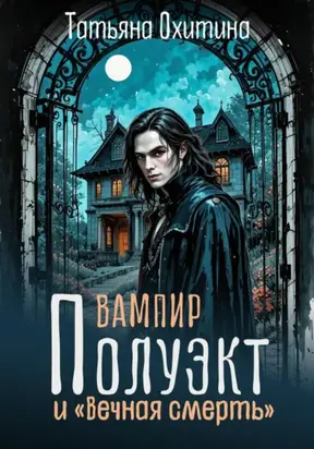 Вампир Полуэкт и «Вечная смерть»