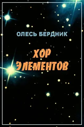 Хор элементов