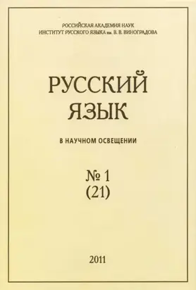 Русский язык в научном освещении №1 (21) 2011